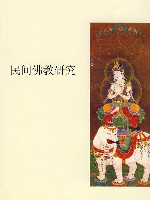 「佛教」佛教中国化进程中的民间佛教