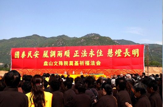 「文殊院」盘山大文殊院奠基法会在文殊菩萨圣诞日隆重举行