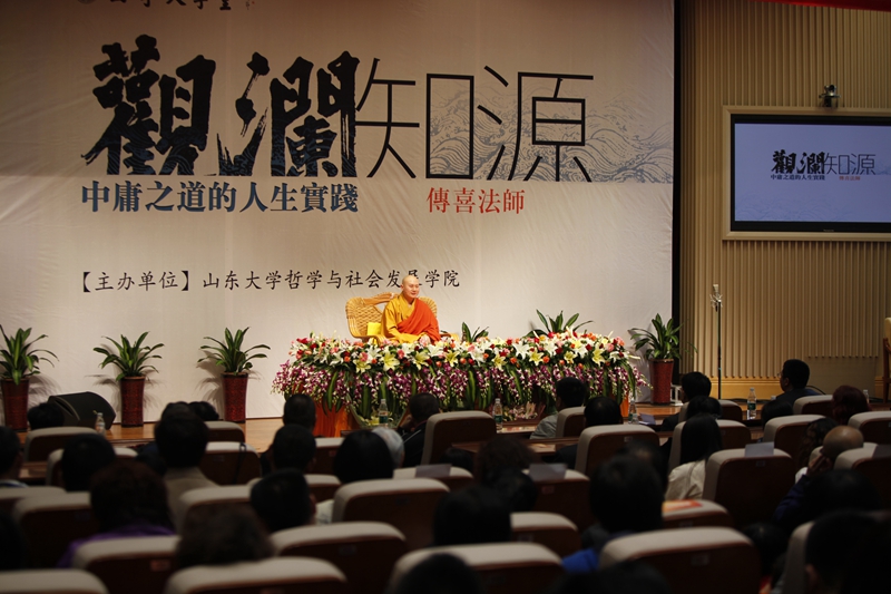 「传喜法师」传喜法师于山东大学举行“观澜知源—中庸之道的人生实践”讲座 「传喜法师」传喜法师于山东大学举行“观澜知源—中庸之道的人生实践”讲座