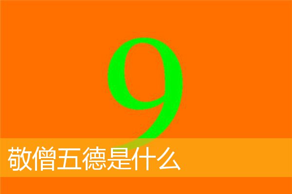 「佛教」敬僧五德是什么