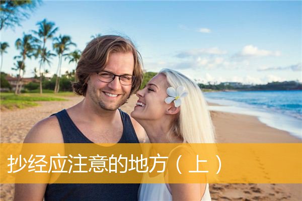 抄经应注意的地方（上）