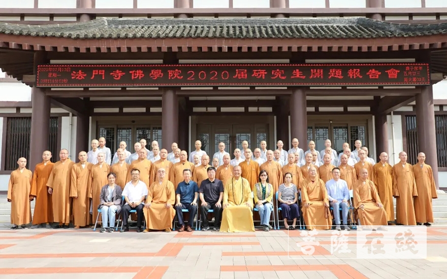 「研究生」法门寺佛学院举行2020届研究生开题报告会