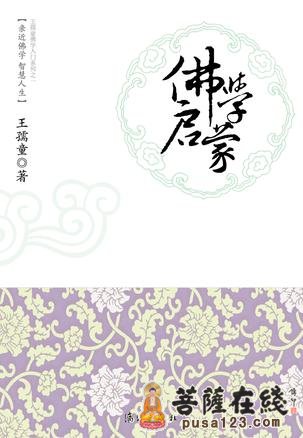 「佛教」著名学者王孺童《佛学启蒙》《佛学纲目》《佛学经义》出版