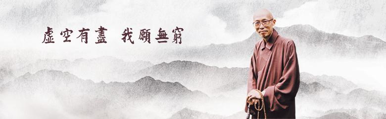 「佛教」圣严法师：虚空无尽，我愿无穷