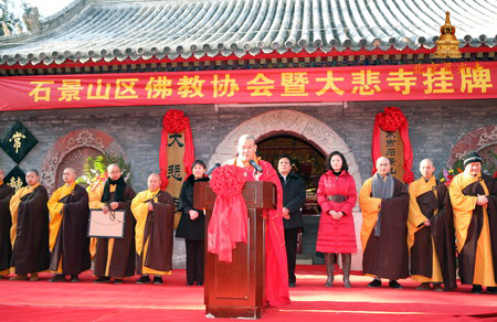 「佛教」北京石景山区佛教协会暨大悲寺挂牌仪式举行
