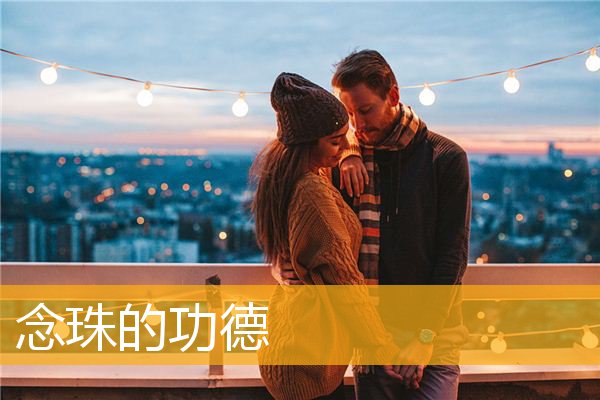 「佛的功德」念珠的功德