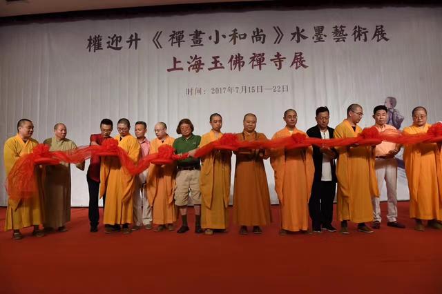 「艺术」权迎升“禅画小和尚”水墨艺术巡回展于上海玉佛禅寺隆重开幕