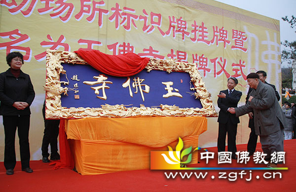 「佛教」辽宁鞍山玉佛苑更名为玉佛寺仪式隆重举行 「佛教」辽宁鞍山玉佛苑更名为玉佛寺仪式隆重举行