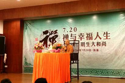 「佛教」明生大和尚广东珠海普陀寺主讲《禅与幸福人生》专题讲座