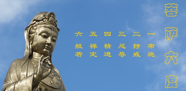 「佛教」六度万行的意义