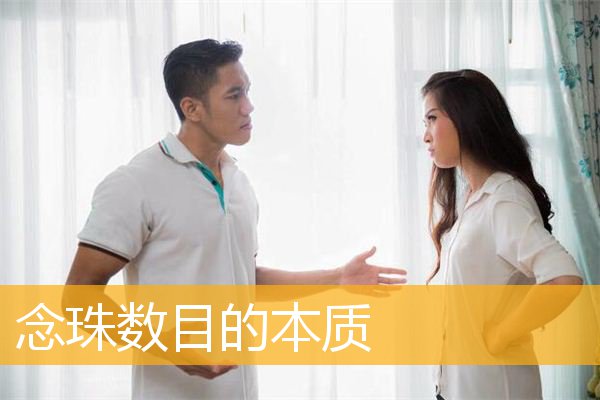 「佛教」念珠数目的本质