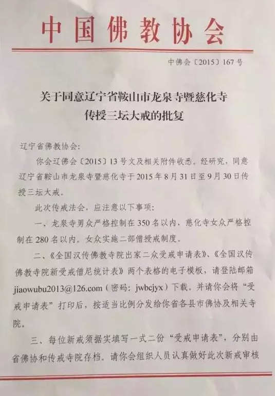 「龙泉寺」（8.31）辽宁省鞍山市千山龙泉寺暨慈化寺传授二部僧三坛大戒的通知