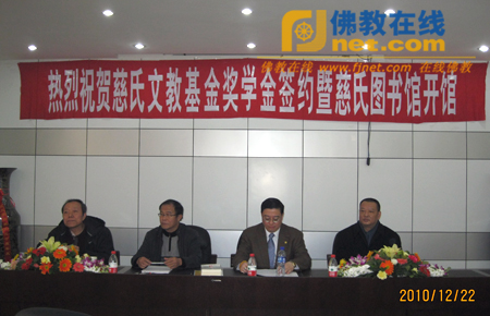 「佛教」慈氏文教基金奖学金签约暨慈氏图书馆开馆仪式举行