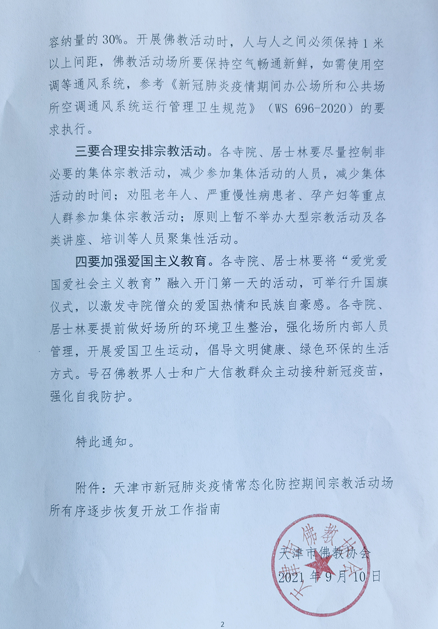 「佛教」天津市佛教活动场所于9月10日有序恢复开放 「佛教」天津市佛教活动场所于9月10日有序恢复开放