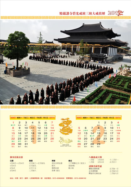 「佛教」2012精严讲寺三坛大戒挂历结缘