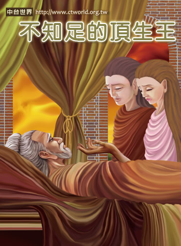 不知足的顶生王：一念贪心堕南阎浮提