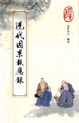 「佛教」连载《现代因果报应录》缘起