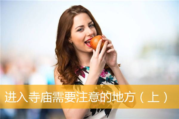 「佛教」进入寺庙需要注意的地方（上）