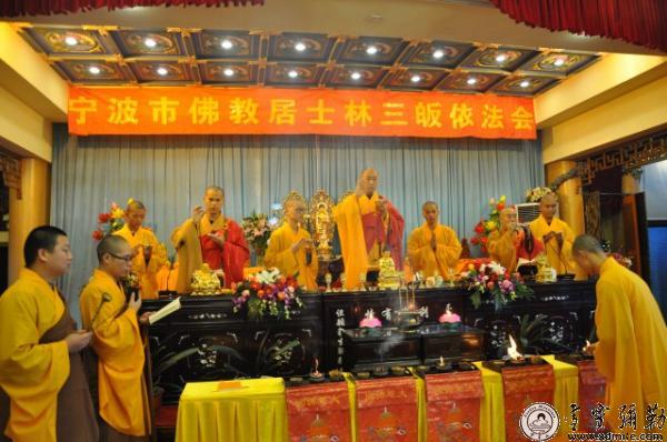「佛教」浙江宁波佛教居士林举行三皈五戒皈依法会