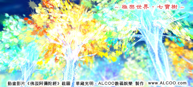 「佛说阿弥陀经」《佛说阿弥陀经》中描绘的西方极乐世界是什么样子？
