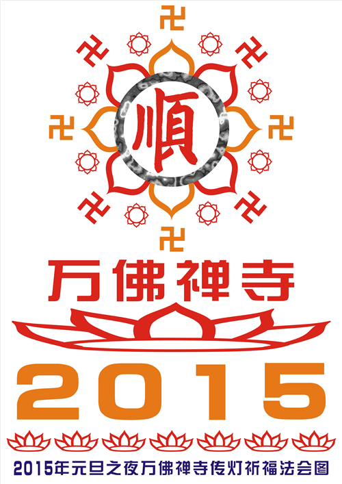 「新年」（1.1）2015年元旦新年深圳万佛禅寺大众传灯祈福法会