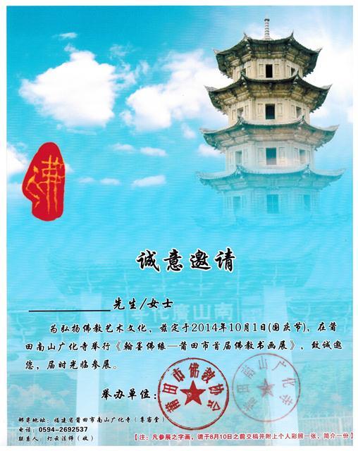 「佛教」莆田佛协与广化寺筹办莆田首届佛教书画展