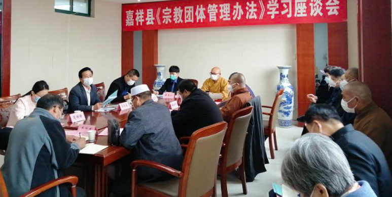 「嘉祥」济宁市嘉祥县委统战部召开《宗教团体管理办法》学习座谈会 「嘉祥」济宁市嘉祥县委统战部召开《宗教团体管理办法》学习座谈会