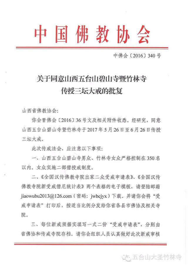 「五台山」2017年山西五台山碧山寺暨竹林寺传授三坛大戒通启
