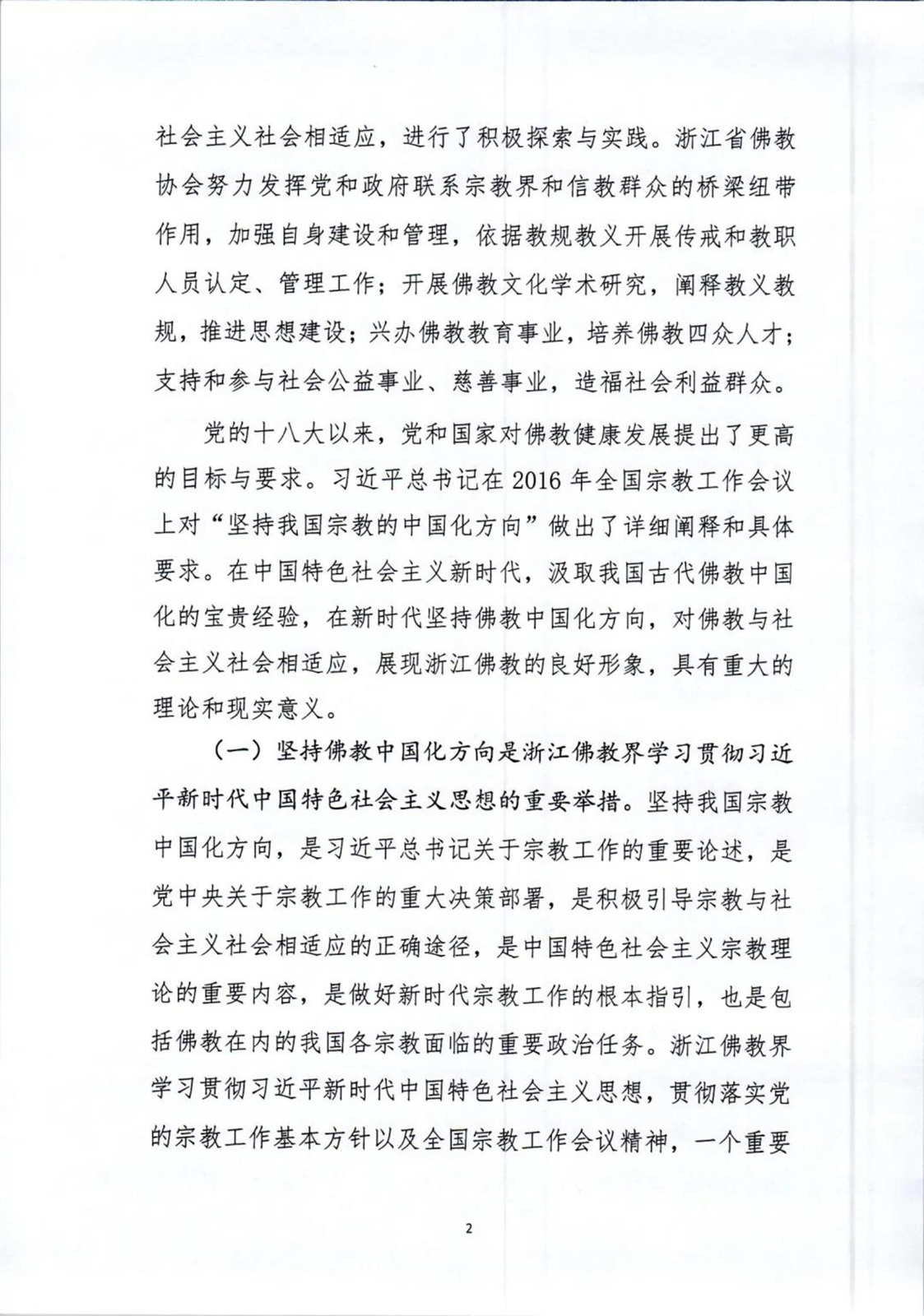 「佛教」坚持佛教中国化方向,未来五年浙江佛教这样做 「佛教」坚持佛教中国化方向,未来五年浙江佛教这样做