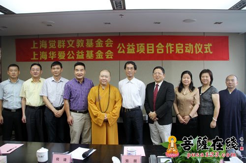 「启动仪式」上海觉群文教基金会.上海华爱公益基金会公益项目合作启动仪式