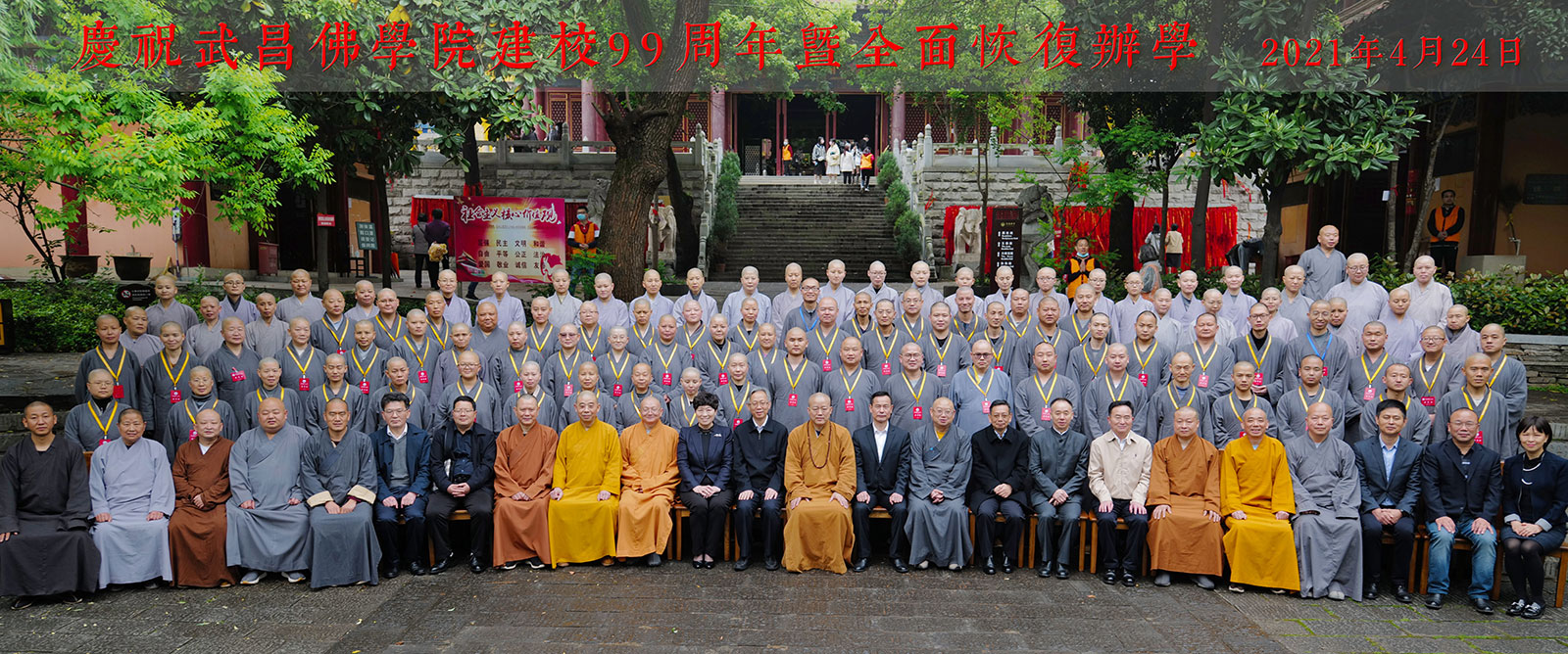 「佛教」武昌佛学院建校99周年暨全面复学庆祝活动在武汉宝通禅寺举行 「佛教」武昌佛学院建校99周年暨全面复学庆祝活动在武汉宝通禅寺举行