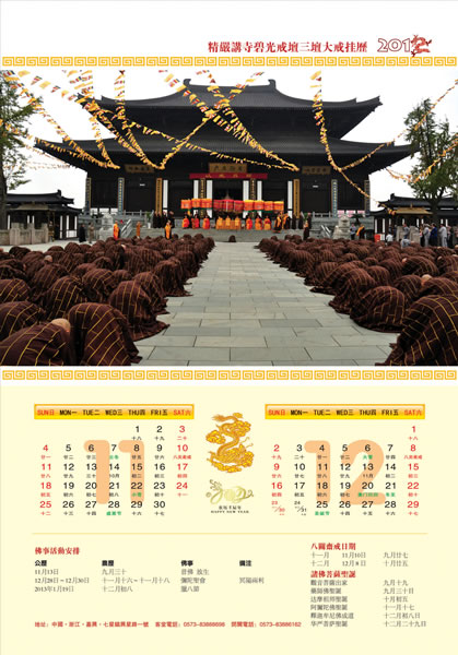 「佛教」2012精严讲寺三坛大戒挂历结缘