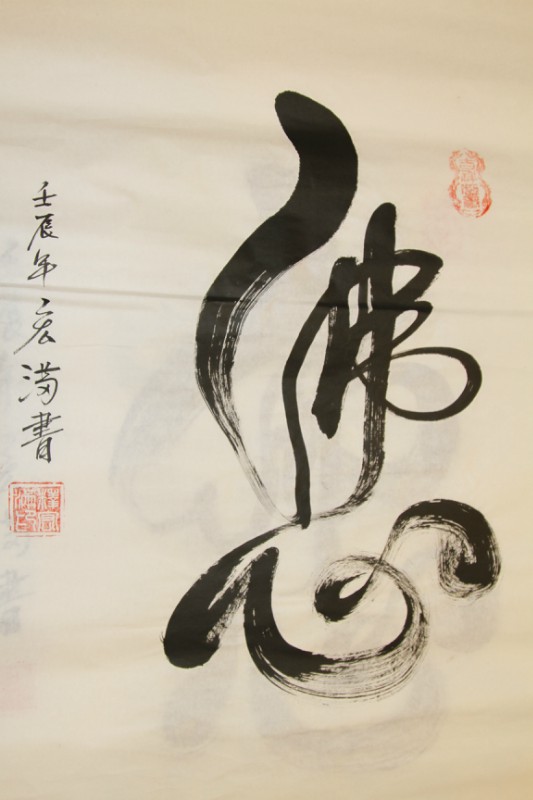 「文化」宏满法师书画作品选集 「文化」宏满法师书画作品选集