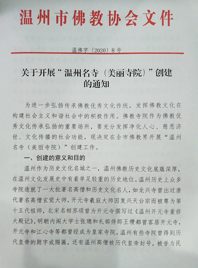「佛教」温州市佛教协会开展温州名寺(美丽寺院)创建工作 「佛教」温州市佛教协会开展温州名寺(美丽寺院)创建工作