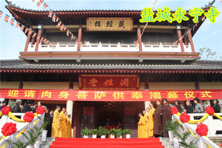 「佛教」江苏盐城永宁寺隆重举行迎请肉身菩萨供奉揭幕仪式 「佛教」江苏盐城永宁寺隆重举行迎请肉身菩萨供奉揭幕仪式
