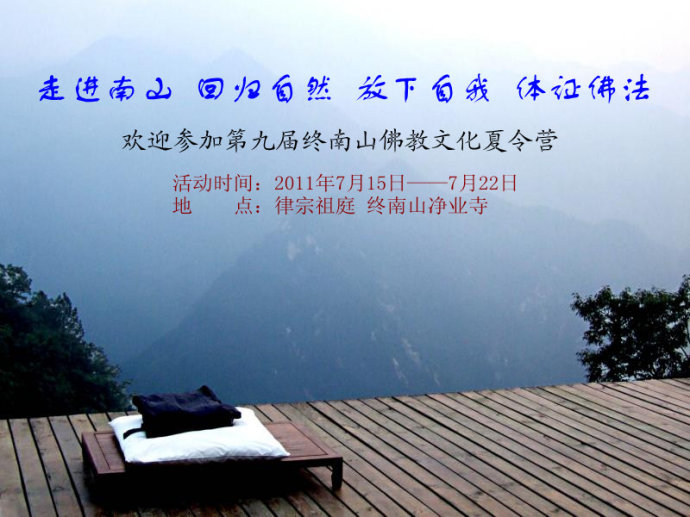 「佛教」第九届终南山佛教文化夏令营通知及报名表
