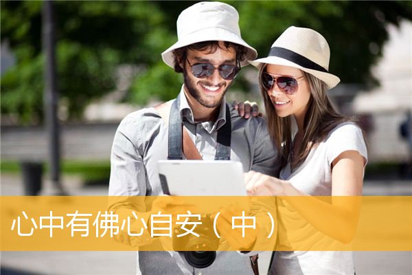 「文化」心中有佛心自安（中）