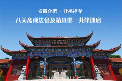 「八关斋戒」合肥开福禅寺八关斋戒暨精进佛一共修法会通启