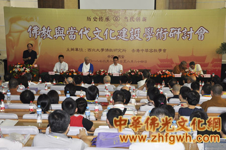 「佛教」“佛教与当代文化建设”学术研讨会在陕西西北大学隆重开幕