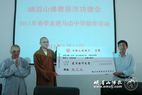 「佛教」峨眉山佛教慈济功德会资助马边中学贫困生2.5万元