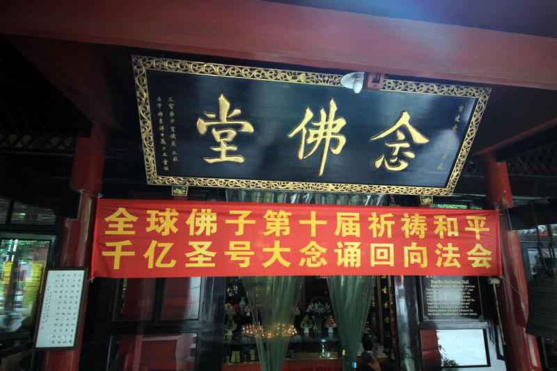 「佛教」第十届全球佛子祈祷和平祈福众生千亿圣号大念诵回向法会