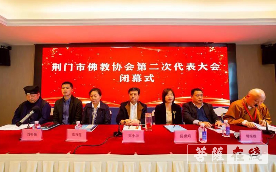 「佛教」荆门市佛教协会召开第二次代表会议 「佛教」荆门市佛教协会召开第二次代表会议