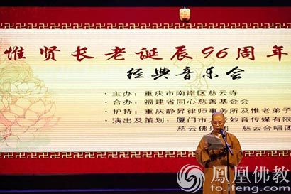 「佛教」重庆举行惟贤长老诞辰纪念音乐会 千人齐诵《金刚经》