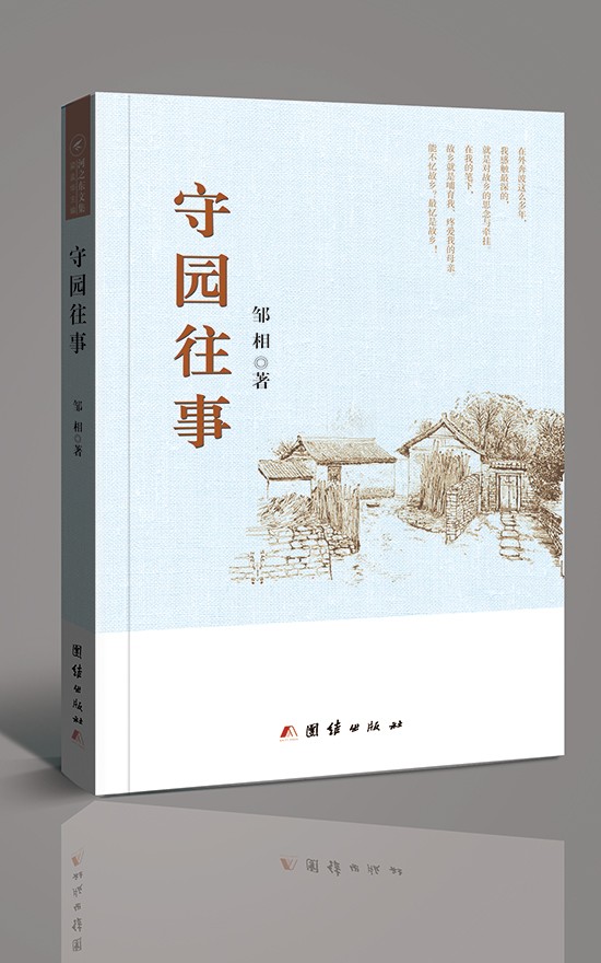 「邹相」少林寺《禅露》杂志主编邹相新作《守园往事》出版 「邹相」少林寺《禅露》杂志主编邹相新作《守园往事》出版