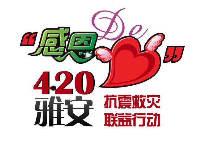 「志愿者」“感恩的心”雅安4.20抗震救灾联益行动公报(2)
