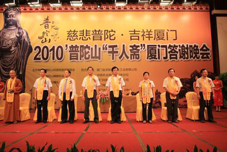 「普陀山」2010普陀山“千人斋”答谢晚会在厦门举行（图）
