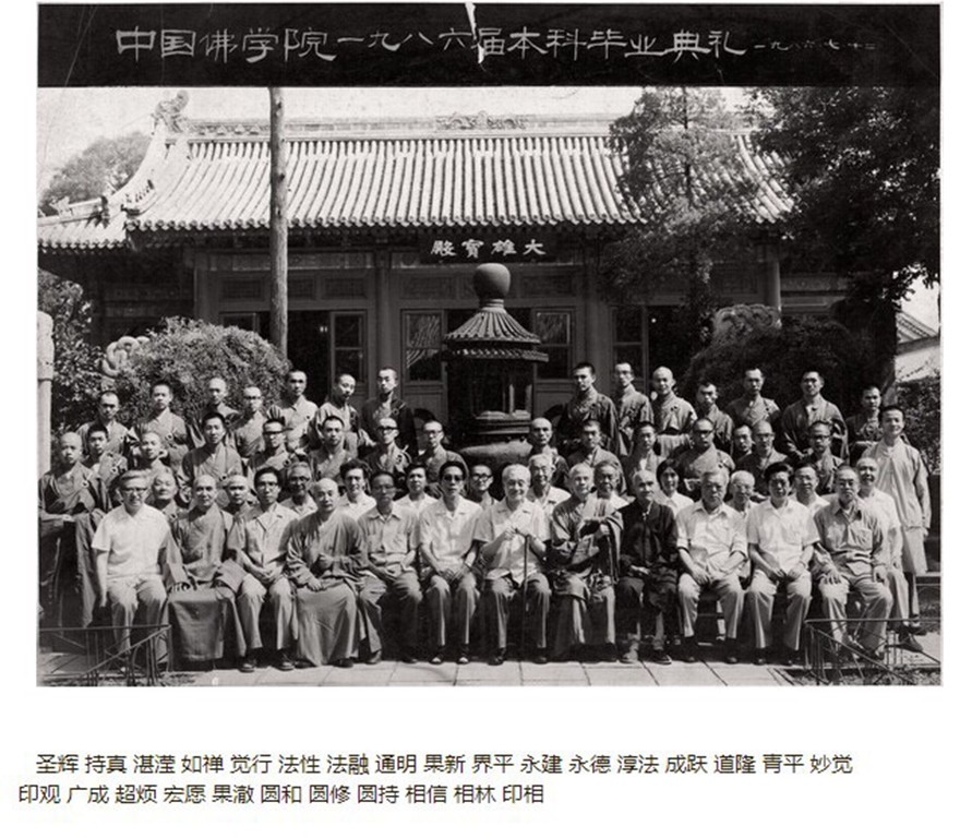 时光匆匆 白云苍狗 中国佛学院历年校友名录