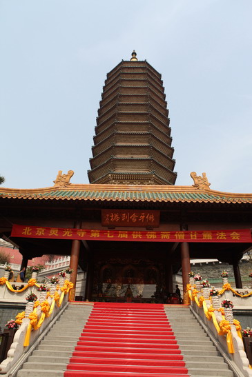 「灵光寺」北京灵光寺佛牙塔上隆重举行第七届供佛斋僧甘露法会 「灵光寺」北京灵光寺佛牙塔上隆重举行第七届供佛斋僧甘露法会