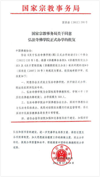 「佛教」国宗局批复关于广东深圳弘法寺佛学院正式办学