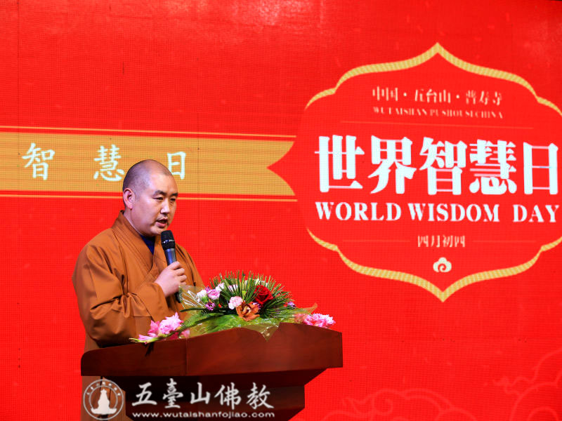 「五台山」山西五台山普寿寺“世界智慧日”系列论坛顺利举行